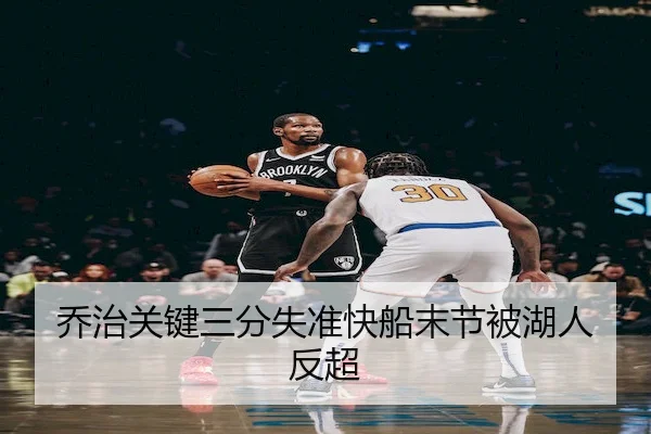 乔治关键三分失准快船末节被湖人反超